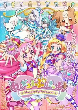 《Wonderful 光之美少女！》：闪耀的少女力量，守护希望与爱的奇幻冒险！