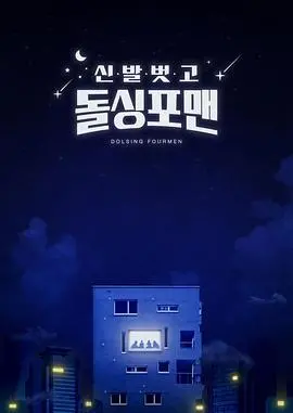 《脱鞋恢单4men》：爆笑来袭！看四位男神在恋爱盲区里的二次心动