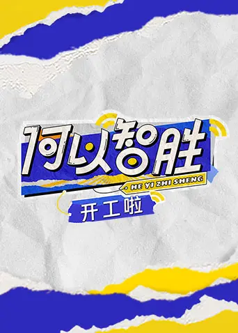 何以“智胜”？揭秘开工第一天，职场人士如何用智慧赢得先机！