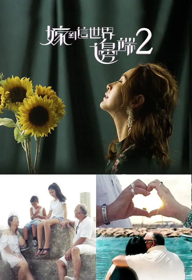 《嫁到这世界边端2》：跨越文化与距离的爱，真实情感的动人续篇