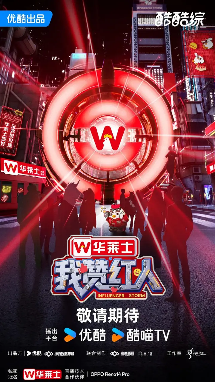 《我赞红人》：一场网红直播间的生存游戏，揭秘流量背后的残酷真相