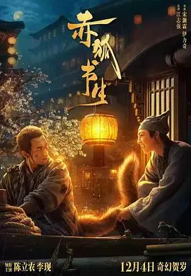 奇幻之旅！《赤狐书生》：一人一狐，笑泪交织的奇幻冒险，情义无价！