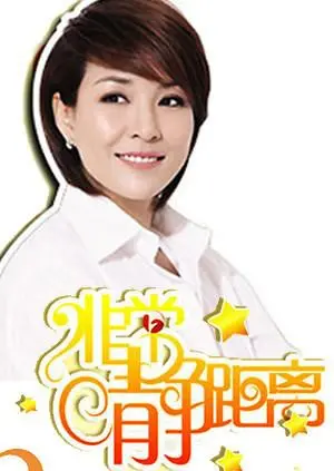 《静距离2008》：十年情感访谈回顾，深度剖析明星背后的真实人生