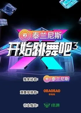 《开始跳舞吧 第三季》：舞力全开，梦想闪耀！谁将成为下一个舞蹈之星？