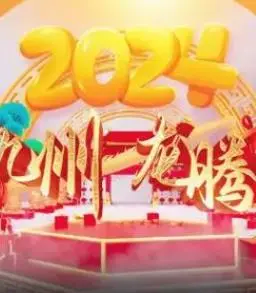 《2024海南网络春晚》：热带风情贺新春，视听盛宴乐开怀，精彩不容错过！