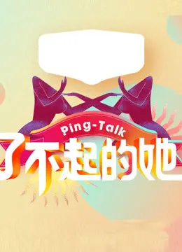 《Ping-Talk 第五季：了不起的她》：女性力量觉醒，职场妈妈的闪耀人生！