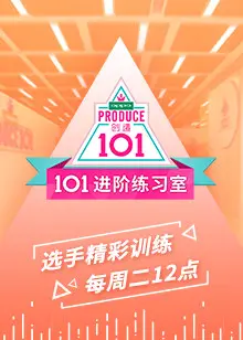 《101进阶练习室》：偶像养成，梦想进阶，谁能C位出道？