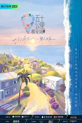 《五十公里桃花坞2》：社恐狂喜！大型社交观察真人秀，看明星如何花式整活