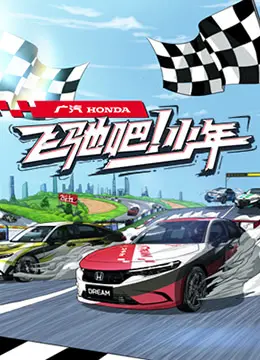 《飞驰吧少年》：热血青春与速度梦想的激情碰撞，献给不服输的你！