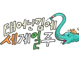 《既然出生就环游世界2》：爆笑回归！看萌娃们如何征服世界，治愈你的emo！