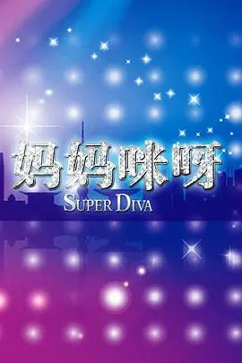 《妈妈咪呀第二季》：辣妈回归！舞台上的高光时刻，追梦路上的酸甜苦辣，谁才是Queen？