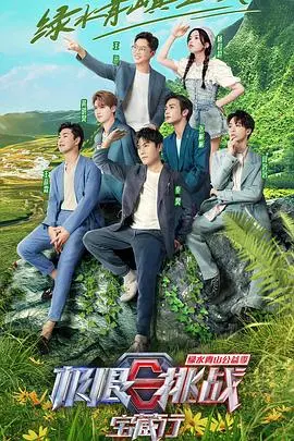 《极限挑战宝藏行 第三季 加更版》：治愈系旅行，用欢笑点亮乡村振兴路！