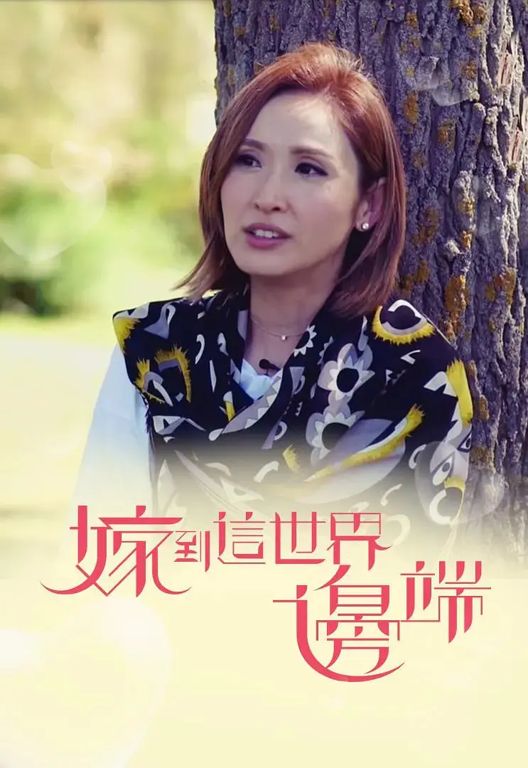 《嫁到这世界边端》：跨越文化与距离的爱情故事，感动落泪！