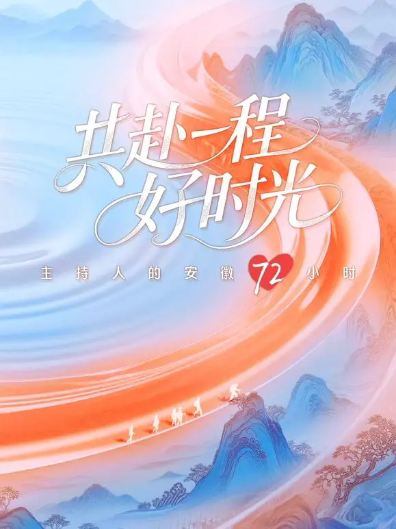 《共赴一程好时光》：一段关于相遇、陪伴与成长的暖心旅程，治愈你的疲惫