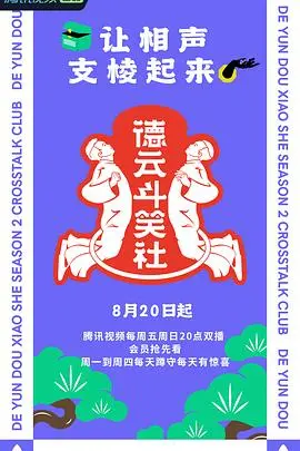 《德云斗笑社2》爆笑回归！相声天团再掀风云，笑点密集到你停不下来！