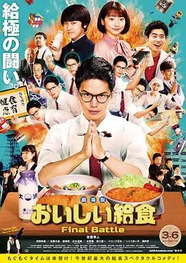 《美味的校餐 剧场版》：美食与谜团的交织，吃货侦探的校园冒险！