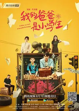 《我的爸爸是小学生》：爆笑父子档，重返童年乌龙记，笑到喷饭！