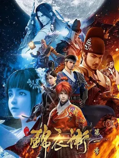 热血少年守护江湖：锦衣卫第一季的青春冒险传奇