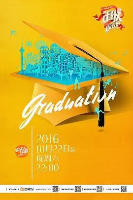 重温校园青春：《一年级·毕业季》中的成长与离别