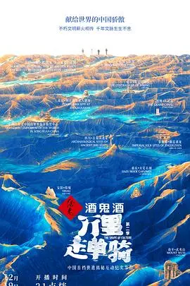 《万里走单骑第二季》：文化之旅再启程，感受中华文明的博大精深！