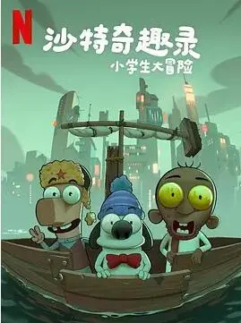 沙特奇趣录：小学生大冒险 海报