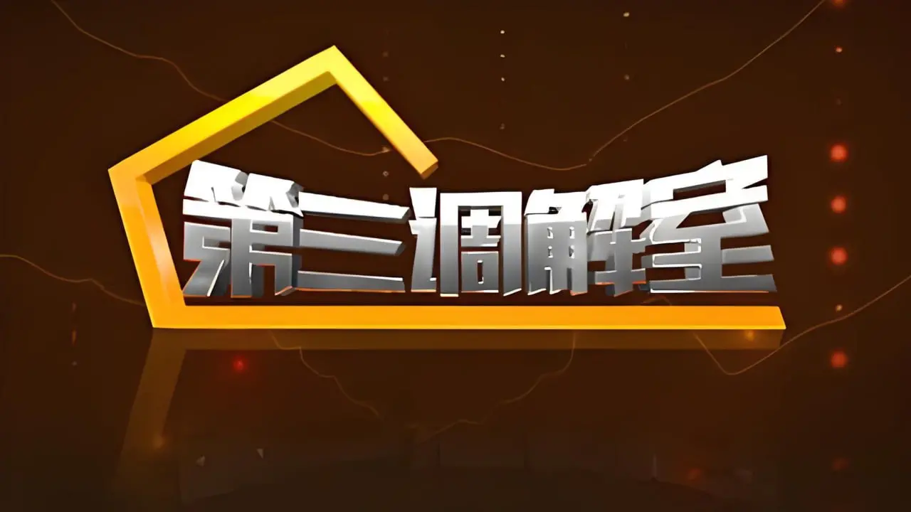 真实调解的戏剧张力：2024第三调解室探索生活冲突与和解的深刻故事，你会从中收获启发
