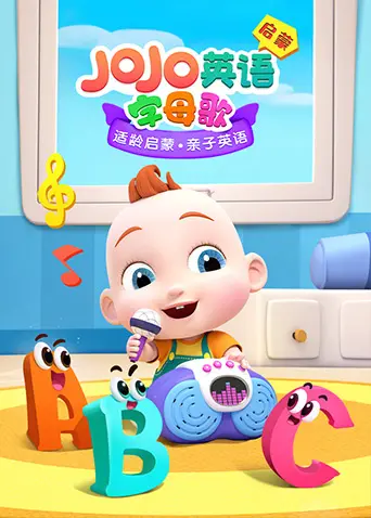 JoJo英语启蒙字母歌：宝宝磨耳朵神器，轻松快乐学英语！