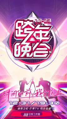 湖南卫视跨年晚会2023会员版：独家视角揭秘，燃爆新年夜的幕后故事！