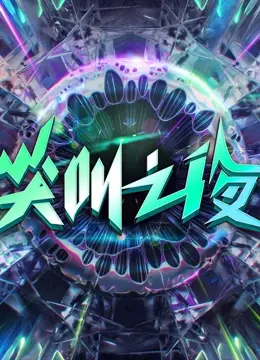 《2022爱奇艺尖叫之夜》：星光璀璨，燃爆全场！年度盛典精彩回顾与独家亮点