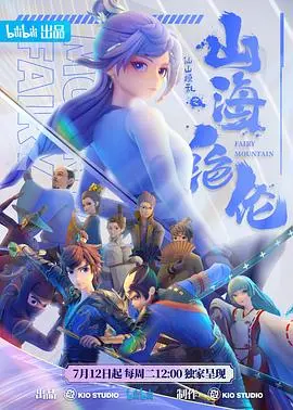 《山海绝伦》：一场东方奇幻的视觉盛宴？还是老套剧情的堆砌？深度影评揭秘！