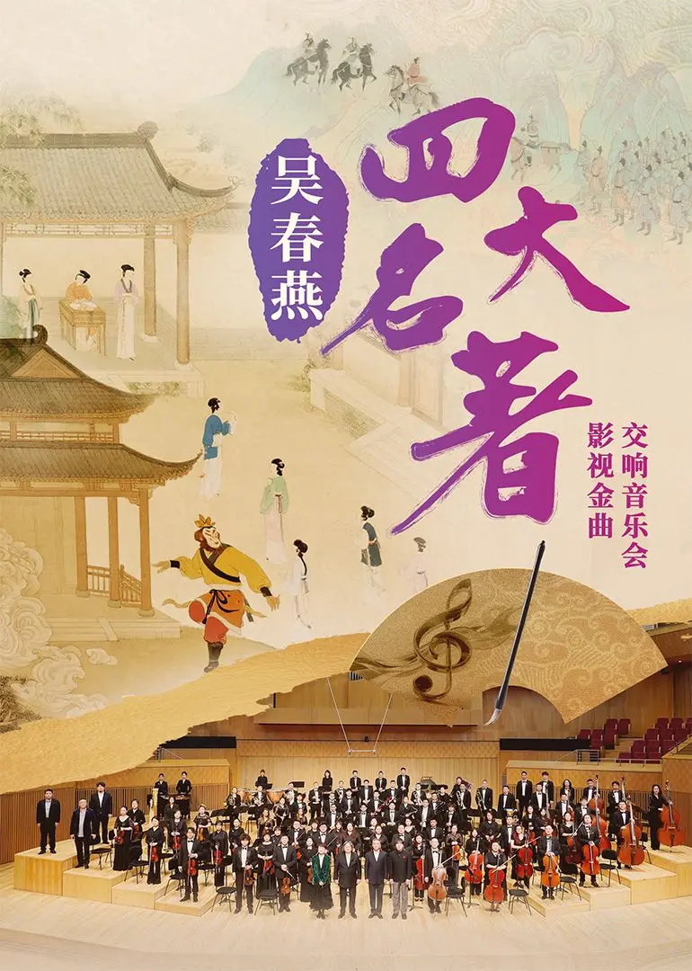 吴春燕《四大名著》影视金曲交响音乐会：经典旋律唤醒记忆，一场视听盛宴！
