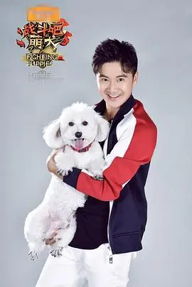 《战斗吧萌犬》：当萌宠化身超级英雄！爆笑又感人的成长冒险之旅