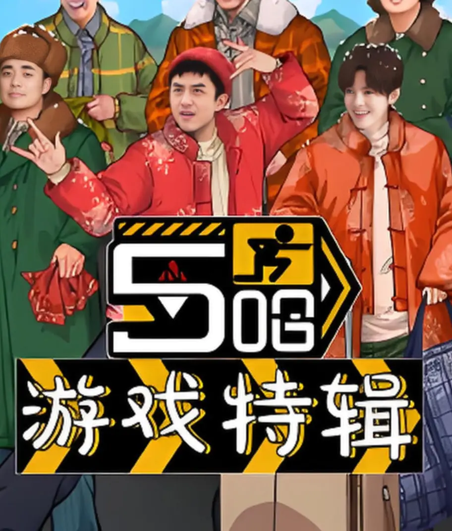 爆笑来袭！《五哈游戏特辑》：邓超领衔，五哈团再掀游戏风暴，笑到头掉！