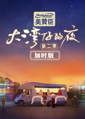 《大湾仔的夜第二季 加时版》：笑料加倍，温情不减，大排档故事继续上演！