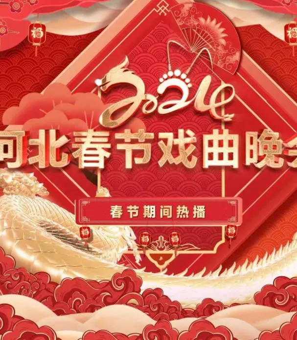 《2024年河北春节戏曲晚会》：经典唱段辞旧岁，梨园春色迎新年！