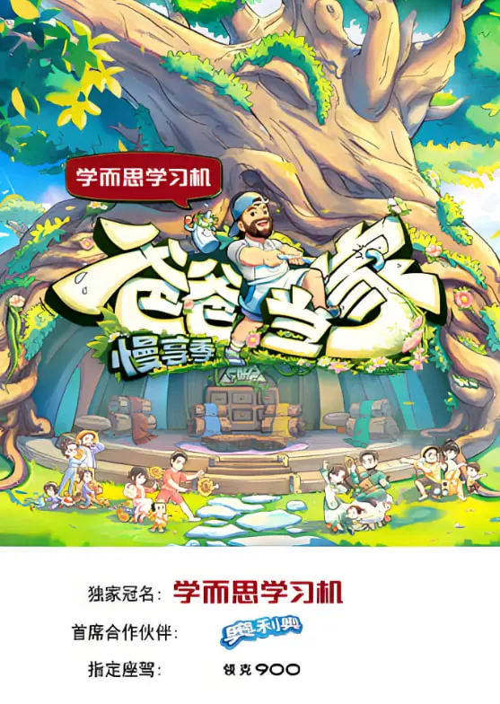 《爸爸当家·慢享季》：不止带娃，更是生活哲学！笑泪齐飞的育儿观察，解锁家庭幸福密码