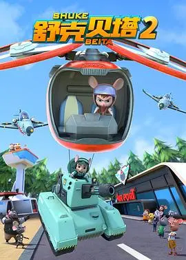 《舒克贝塔 第二季》：童年回忆升级归来，治愈系冒险再次启程，找寻真正的自我！