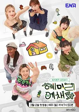 《惠美李艺彩派》：爆笑综艺来袭！女团成员的乡村生存记，笑到头掉！