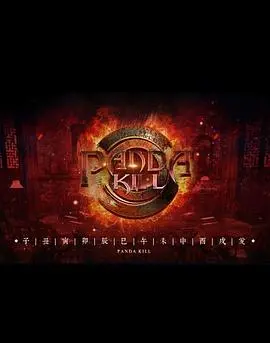 《熊猫杀 第一季》：高智商烧脑游戏，人性考验升级，谁是隐藏的熊猫？