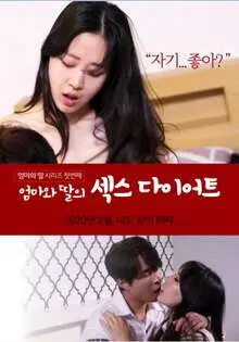 《妈妈和女儿的性爱减肥法》：打破禁忌的母女情深，颠覆你三观的减肥奇谈！