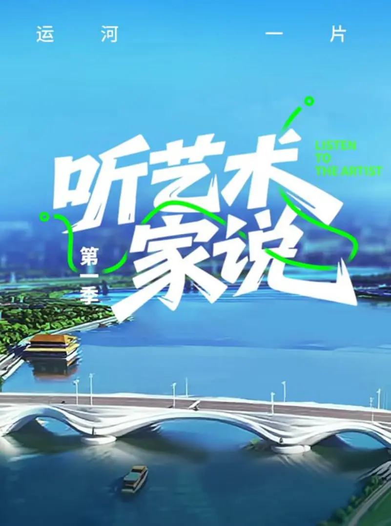 《听艺术家说》：当创意碰上生活，一场直击心灵的艺术对话之旅