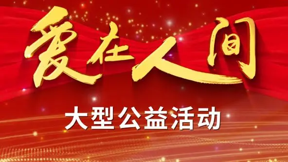 《爱在人间》：平凡英雄的温暖史诗，让爱与善意照亮每一个角落