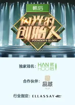 《闪光的创始人 第二季》：创业梦想与现实的残酷碰撞，真实到让人心疼的中国创投实录！
