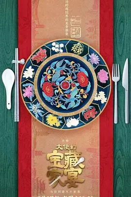 《大使的宝藏家宴》：一场穿越时空的奢华盛宴，揭秘失落文明的科技与美食密码