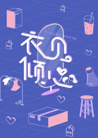 《衣见倾心》：当时尚遇上爱情，一场关于自我认同与真爱的浪漫邂逅！