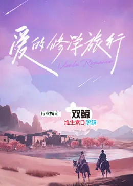 《爱的修学旅行》：明星夫妻情感大考验，婚姻保鲜的秘诀大公开？！