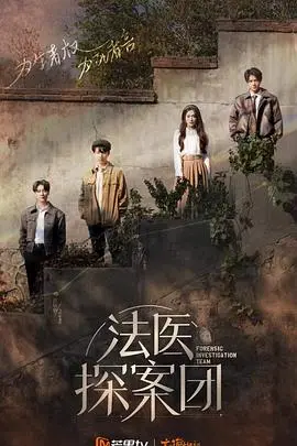 《法医探案团 加更版》：悬案迷雾层层揭开，人性深渊何去何从？