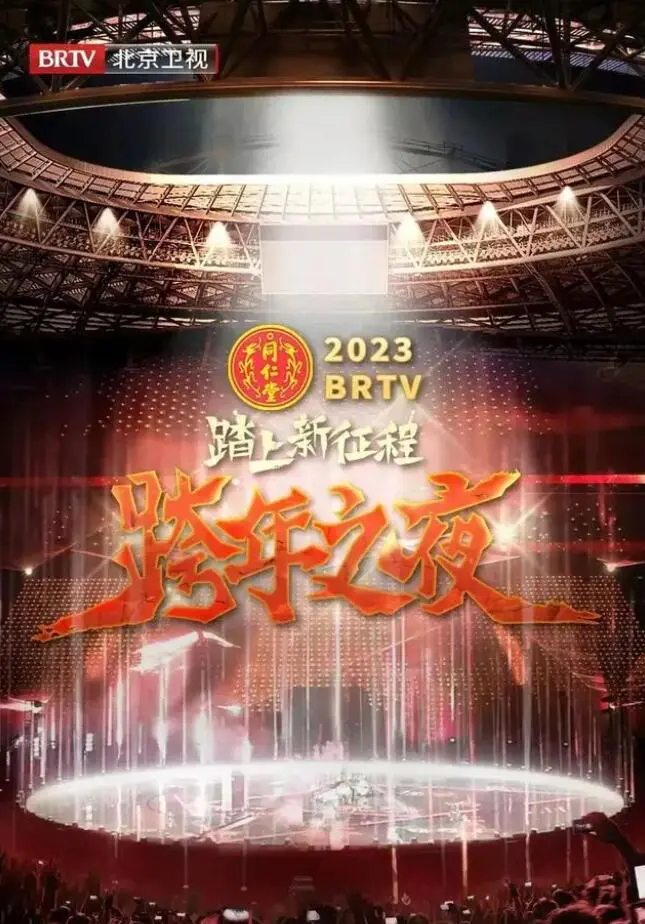 《北京卫视2023春晚：踏上新征程》- 温暖回忆与未来畅想，一场视听盛宴的深度解析