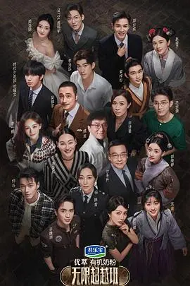 《无限超越班 会员版》：老戏骨与新星的碰撞，演技派的真人秀炼狱，你能否突破自我？