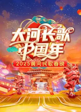 《2025黄河民歌春晚》：穿越时空的黄河回响，唤醒古老乡愁的民歌盛宴
